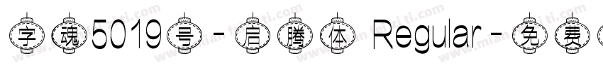 字魂5019号-启腾体 Regular字体转换